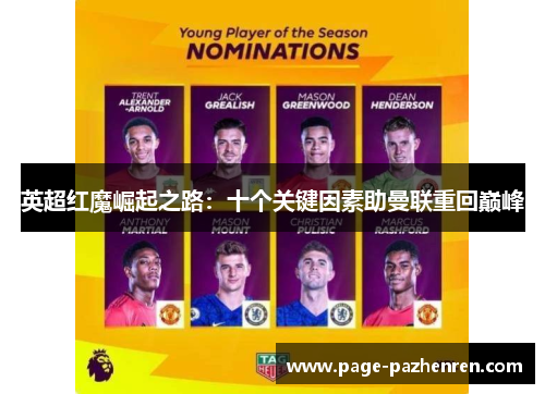 英超红魔崛起之路：十个关键因素助曼联重回巅峰