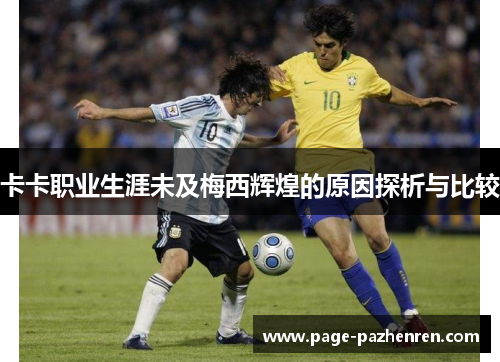 卡卡职业生涯未及梅西辉煌的原因探析与比较