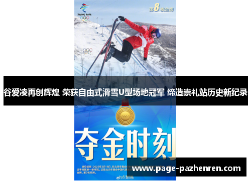 谷爱凌再创辉煌 荣获自由式滑雪U型场地冠军 缔造崇礼站历史新纪录