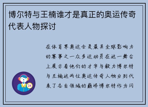 博尔特与王楠谁才是真正的奥运传奇代表人物探讨