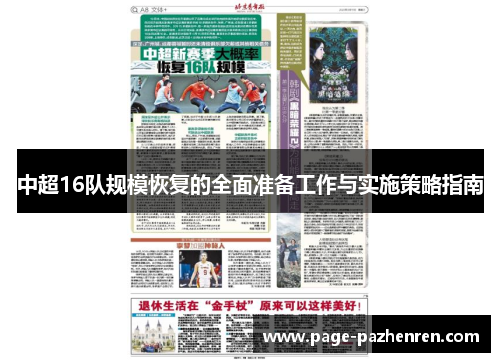 中超16队规模恢复的全面准备工作与实施策略指南