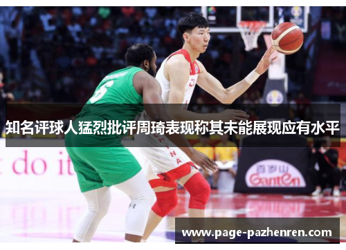 知名评球人猛烈批评周琦表现称其未能展现应有水平
