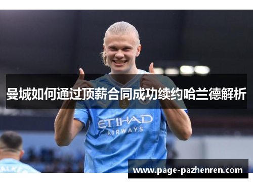 曼城如何通过顶薪合同成功续约哈兰德解析