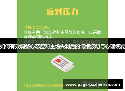 如何有效调整心态应对主场失利后的情绪波动与心理恢复