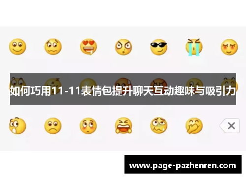 如何巧用11-11表情包提升聊天互动趣味与吸引力