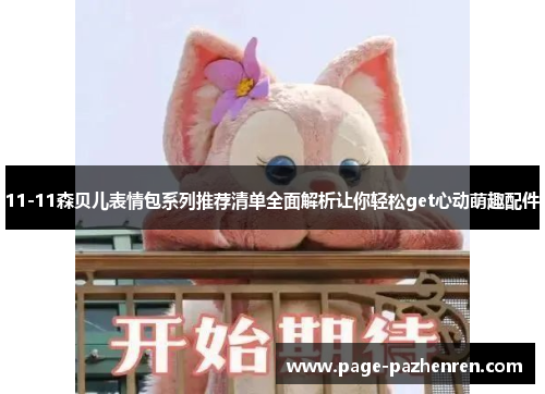 11-11森贝儿表情包系列推荐清单全面解析让你轻松get心动萌趣配件