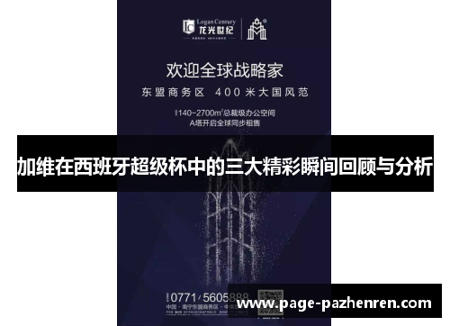 加维在西班牙超级杯中的三大精彩瞬间回顾与分析