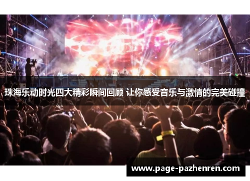 珠海乐动时光四大精彩瞬间回顾 让你感受音乐与激情的完美碰撞