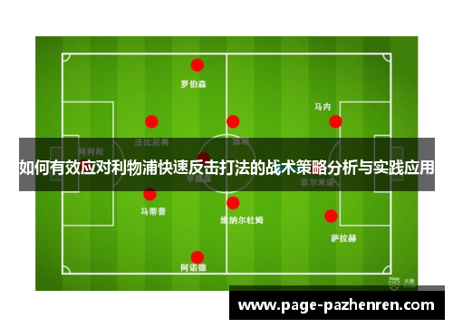 如何有效应对利物浦快速反击打法的战术策略分析与实践应用
