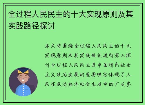 全过程人民民主的十大实现原则及其实践路径探讨