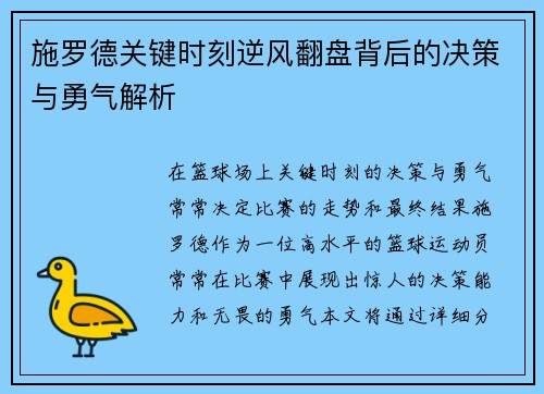 施罗德关键时刻逆风翻盘背后的决策与勇气解析