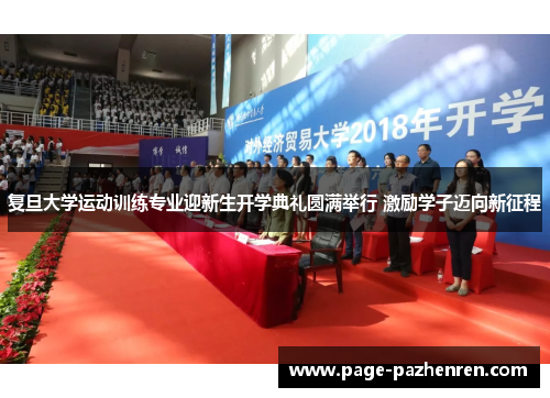 复旦大学运动训练专业迎新生开学典礼圆满举行 激励学子迈向新征程