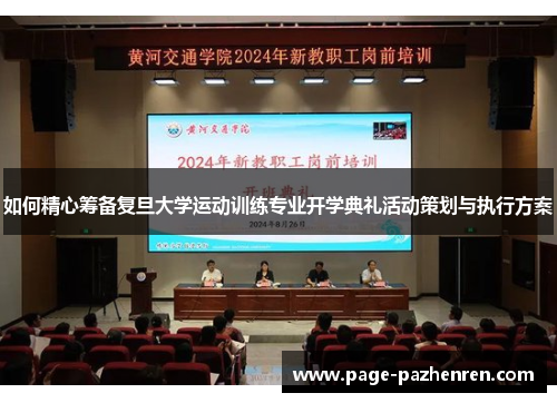 如何精心筹备复旦大学运动训练专业开学典礼活动策划与执行方案