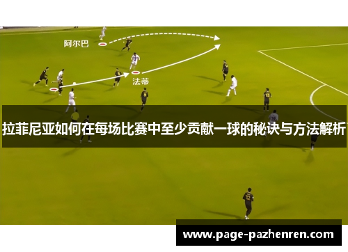 拉菲尼亚如何在每场比赛中至少贡献一球的秘诀与方法解析