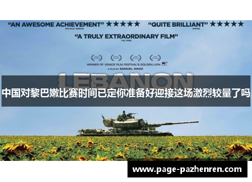 中国对黎巴嫩比赛时间已定你准备好迎接这场激烈较量了吗