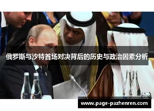 俄罗斯与沙特首场对决背后的历史与政治因素分析