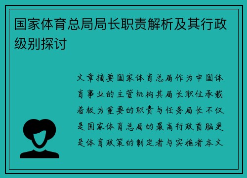 国家体育总局局长职责解析及其行政级别探讨