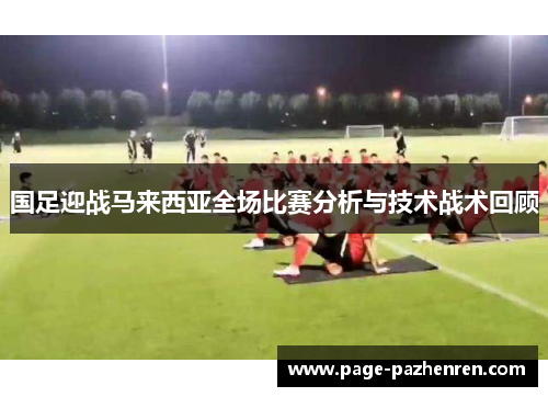 国足迎战马来西亚全场比赛分析与技术战术回顾