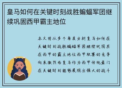 皇马如何在关键时刻战胜蝙蝠军团继续巩固西甲霸主地位