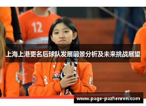 上海上港更名后球队发展前景分析及未来挑战展望