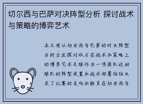 切尔西与巴萨对决阵型分析 探讨战术与策略的博弈艺术