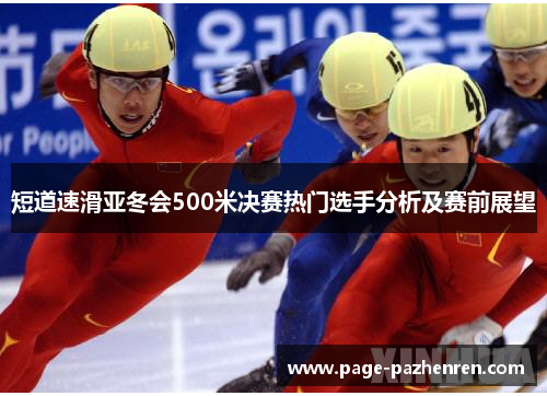 短道速滑亚冬会500米决赛热门选手分析及赛前展望