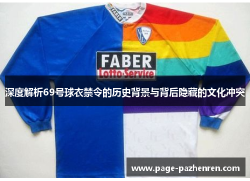 深度解析69号球衣禁令的历史背景与背后隐藏的文化冲突