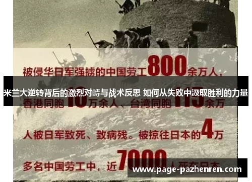 米兰大逆转背后的激烈对峙与战术反思 如何从失败中汲取胜利的力量