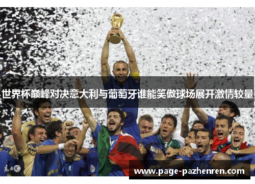 世界杯巅峰对决意大利与葡萄牙谁能笑傲球场展开激情较量