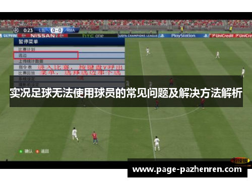 实况足球无法使用球员的常见问题及解决方法解析
