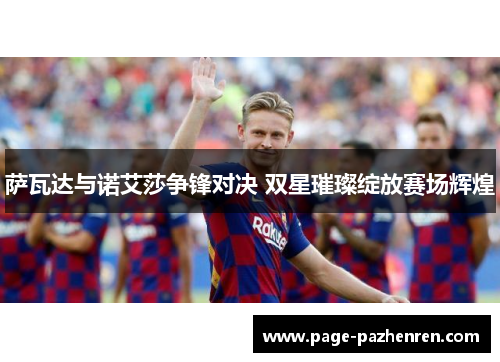 萨瓦达与诺艾莎争锋对决 双星璀璨绽放赛场辉煌