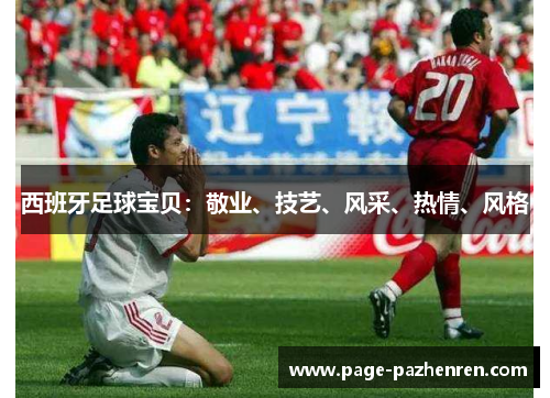西班牙足球宝贝：敬业、技艺、风采、热情、风格
