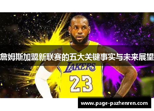 詹姆斯加盟新联赛的五大关键事实与未来展望