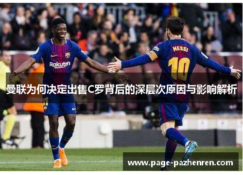 曼联为何决定出售C罗背后的深层次原因与影响解析