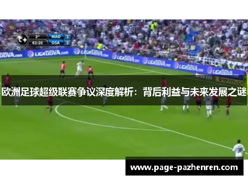 欧洲足球超级联赛争议深度解析：背后利益与未来发展之谜