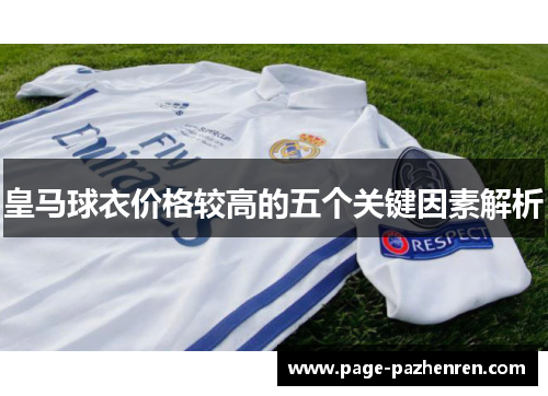 皇马球衣价格较高的五个关键因素解析