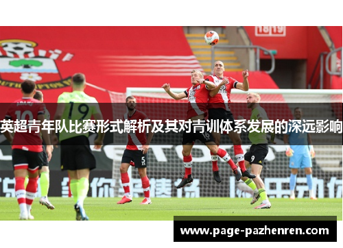 英超青年队比赛形式解析及其对青训体系发展的深远影响
