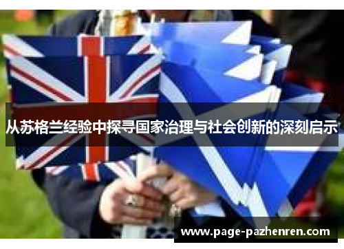 从苏格兰经验中探寻国家治理与社会创新的深刻启示