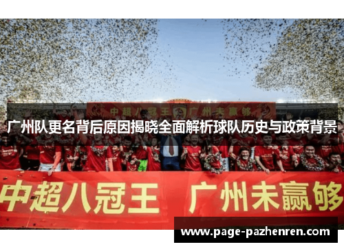 广州队更名背后原因揭晓全面解析球队历史与政策背景