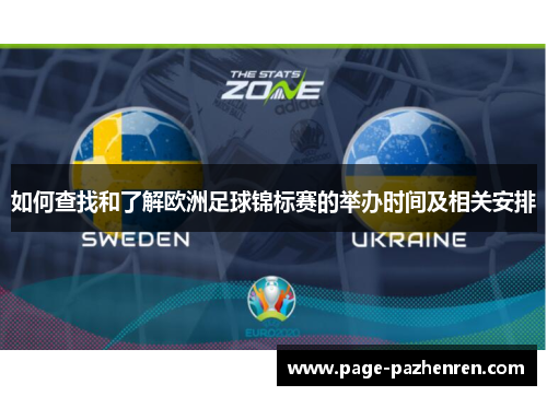 如何查找和了解欧洲足球锦标赛的举办时间及相关安排