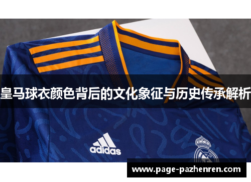 皇马球衣颜色背后的文化象征与历史传承解析