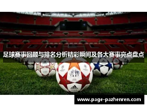 足球赛事回顾与排名分析精彩瞬间及各大赛事亮点盘点