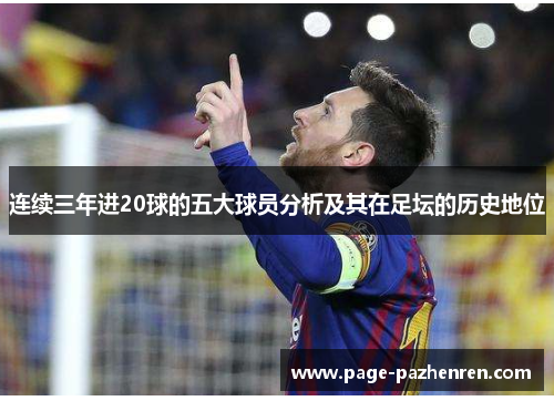 连续三年进20球的五大球员分析及其在足坛的历史地位