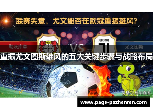 重振尤文图斯雄风的五大关键步骤与战略布局