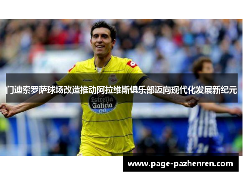 门迪索罗萨球场改造推动阿拉维斯俱乐部迈向现代化发展新纪元