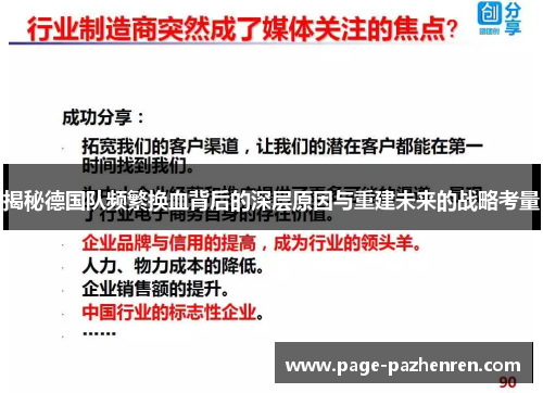 揭秘德国队频繁换血背后的深层原因与重建未来的战略考量