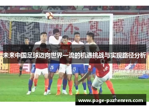 未来中国足球迈向世界一流的机遇挑战与实现路径分析