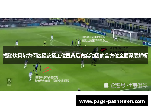 揭秘坎贝尔为何选择该场上位置背后真实动因的全方位全面深度解析