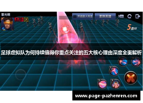 足球虚拟队为何持续值得你重点关注的五大核心理由深度全面解析
