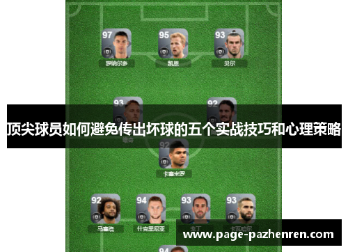 顶尖球员如何避免传出坏球的五个实战技巧和心理策略